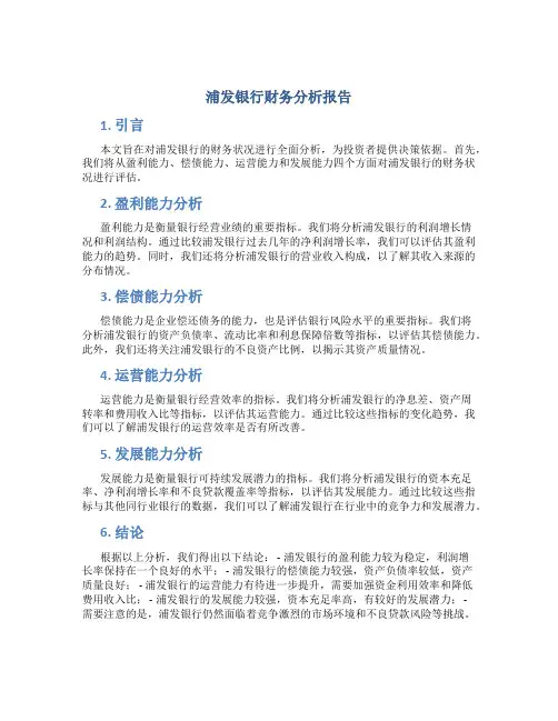 浦发银行财务分析报告