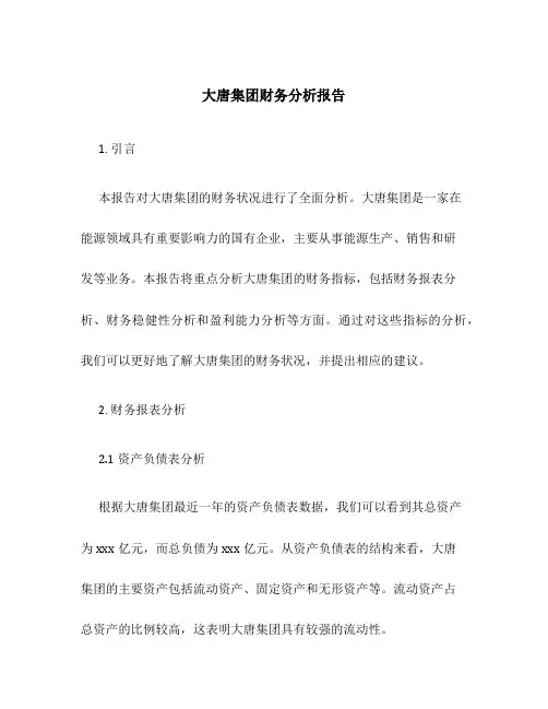 大唐集团财务分析报告
