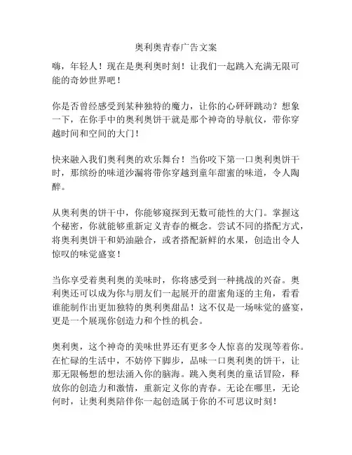 奥利奥青春广告文案
