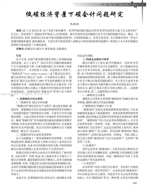 低碳经济背景下碳会计问题研究