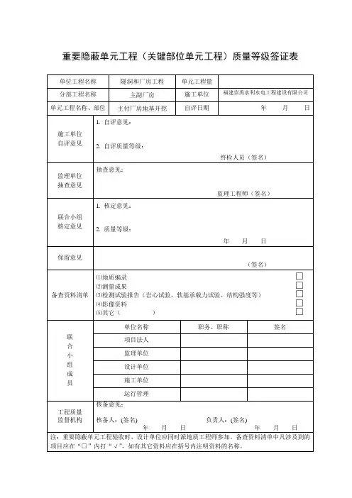 重要隐蔽单元工程质量等级签证表