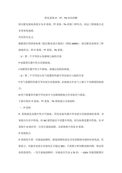 供电系统IT、TT、TN知识讲解