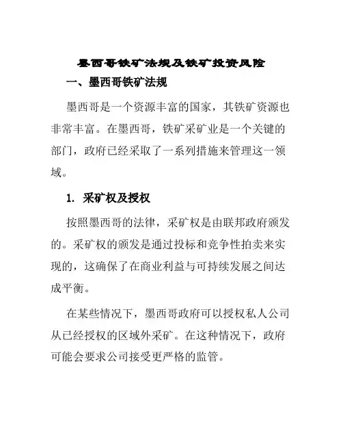 墨西哥铁矿法规及铁矿投资风险