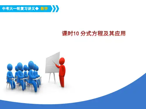 《中考大一轮数学复习》课件  分式方程及其应用