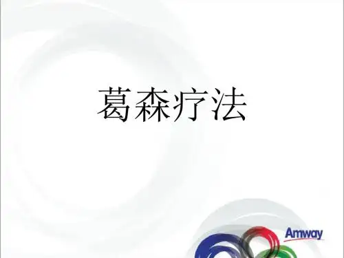 葛森疗法