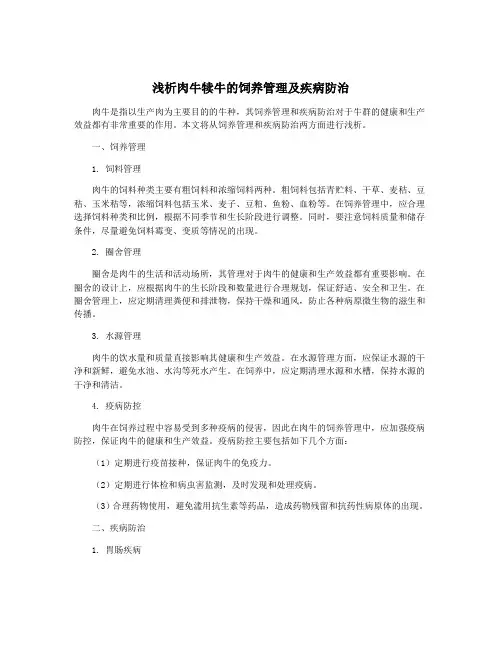 浅析肉牛犊牛的饲养管理及疾病防治