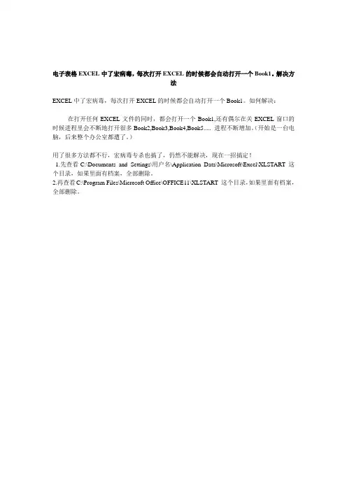 电子表格EXCEL中了宏病毒,每次打开EXCEL的时候都会自动打开一个Book1。解决方法