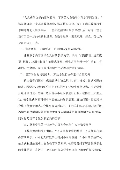 人人获得良好的数学教育