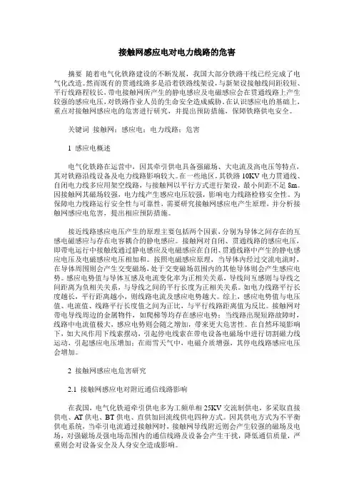 接触网感应电对电力线路的危害