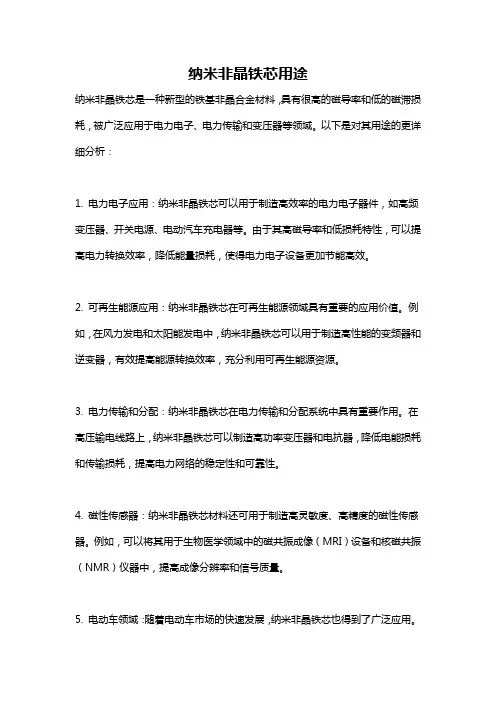 纳米非晶铁芯用途