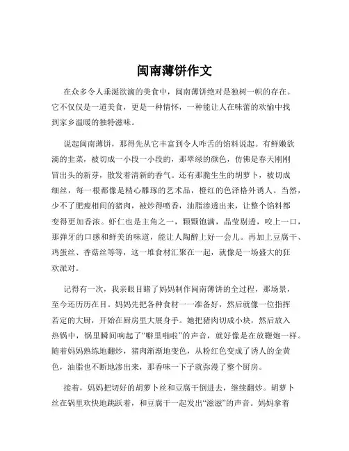 闽南薄饼作文