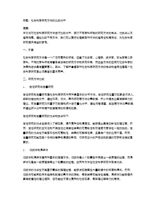 社会科学研究方法的比较分析