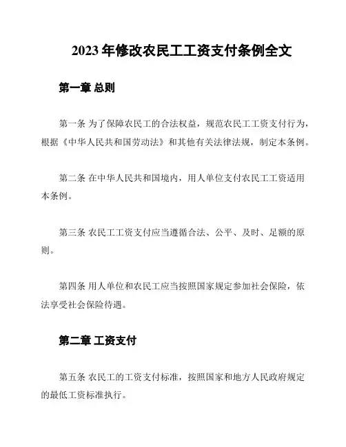 2023年修改农民工工资支付条例全文