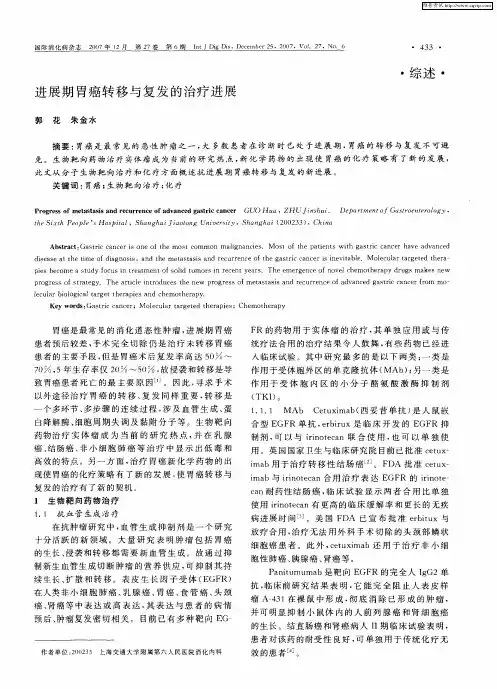 进展期胃癌转移与复发的治疗进展
