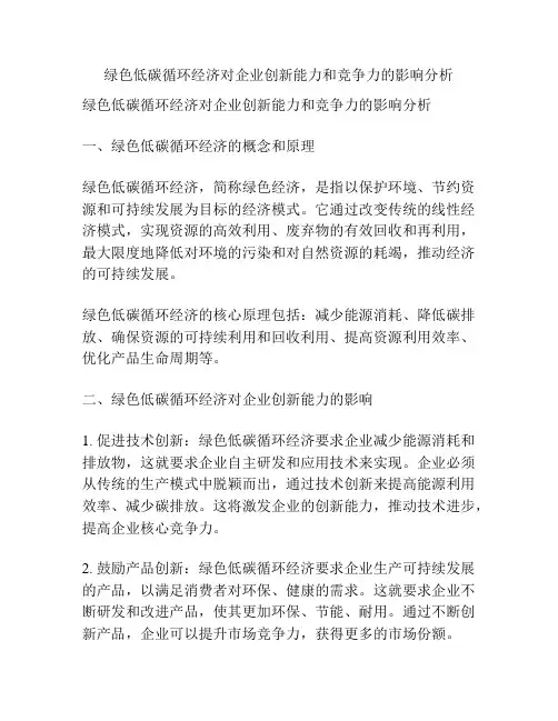 绿色低碳循环经济对企业创新能力和竞争力的影响分析