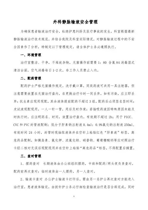 外科静脉输液安全管理规定