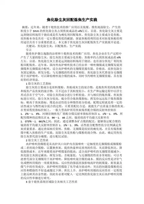 焦化除尘灰回配炼焦生产实践