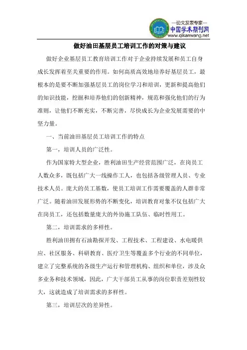 做好油田基层员工培训工作对策建议