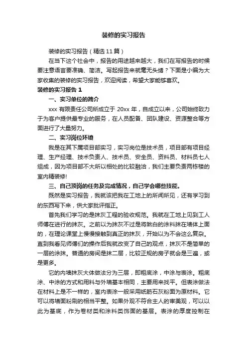 装修的实习报告（精选11篇）