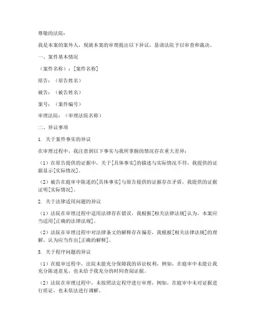 案外人异议申请书
