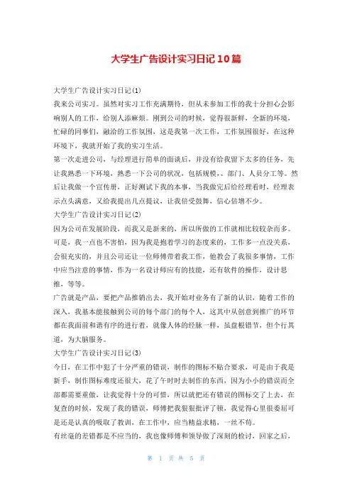 大学生广告设计实习日记10篇99文库