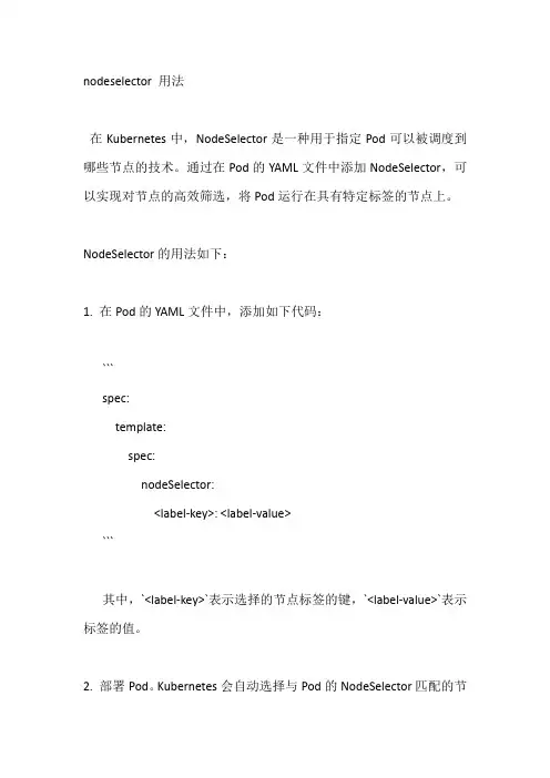 nodeselector 用法
