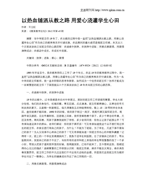 以热血铺洒从教之路 用爱心浇灌学生心田