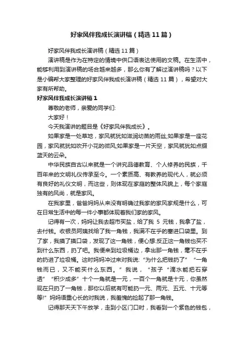 好家风伴我成长演讲稿（精选11篇）