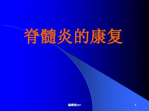 脊髓炎康复PPT课件