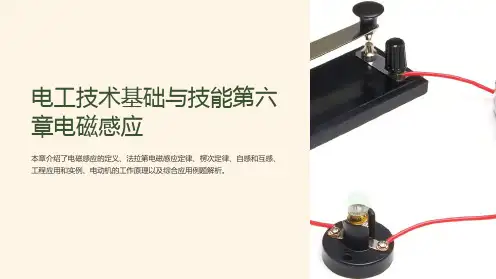 《电工技术基础与技能》第六章电磁感应课件