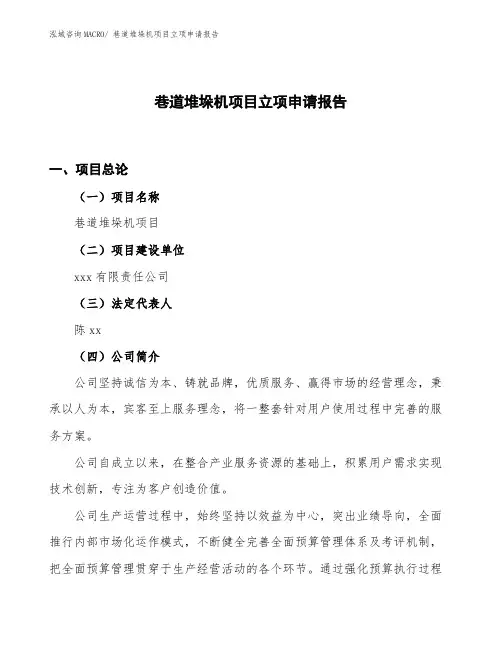 (立项备案方案)巷道堆垛机项目立项申请报告