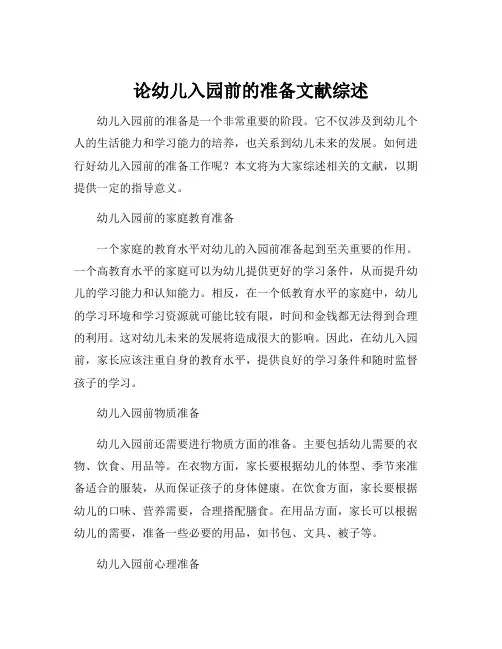 论幼儿入园前的准备文献综述
