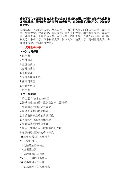 历年医学考研复试真题——儿科学