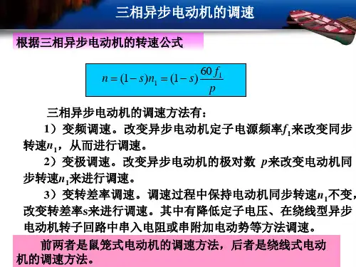 三相异步电动机的调速