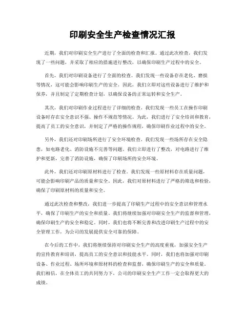 印刷安全生产检查情况汇报