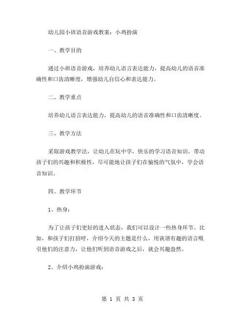 幼儿园小班语音游戏教案：小鸡扮演