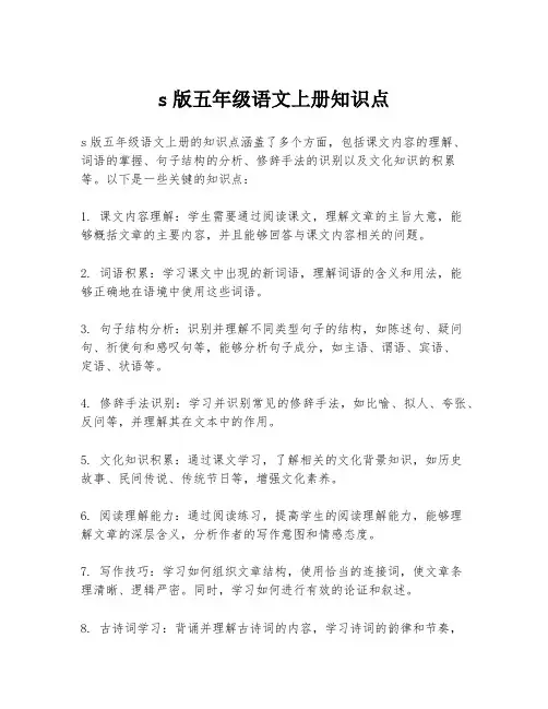 s版五年级语文上册知识点