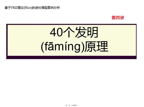最新triz发明的40个原理精品课件
