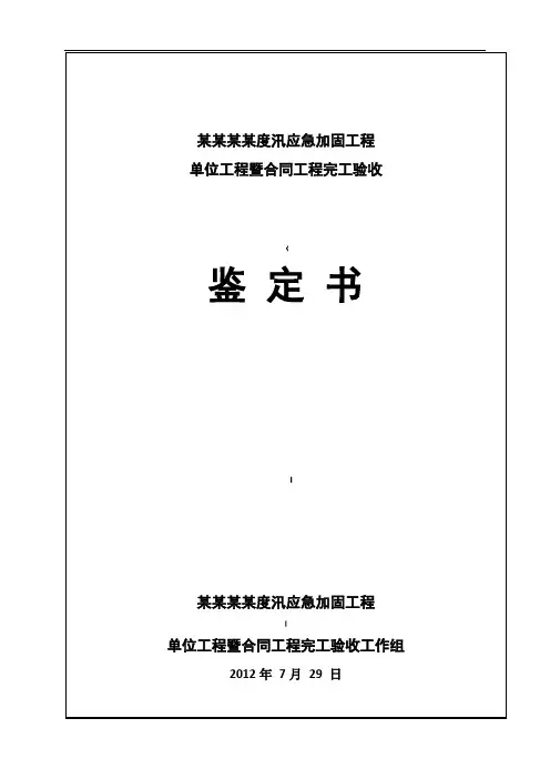 水利水电工程竣工完工验收鉴定书定稿范本