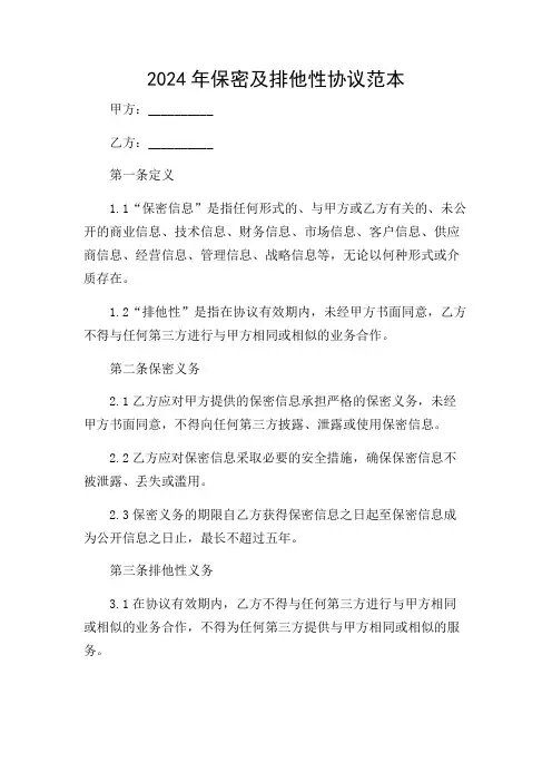 2024年保密及排他性协议范本(多场合)