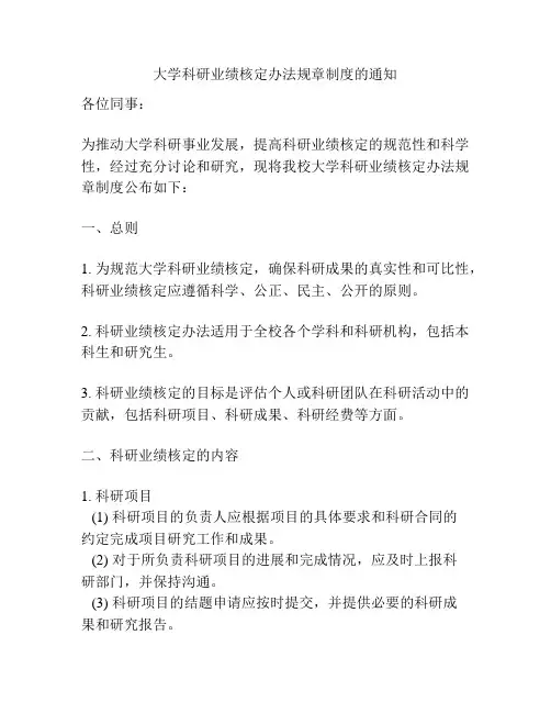 大学科研业绩核定办法规章制度的通知
