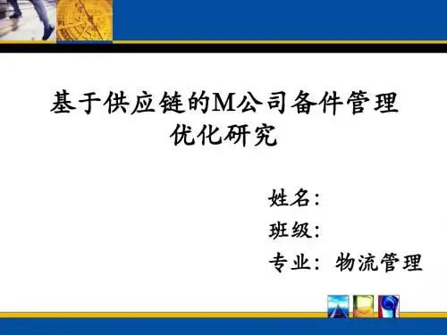 物流管理答辩稿