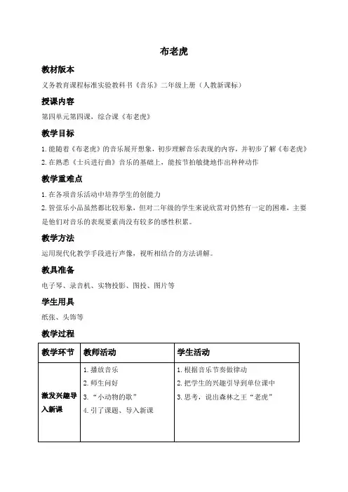 人教新课标二年级上册音乐教案 快乐的游戏 布老虎教学设计