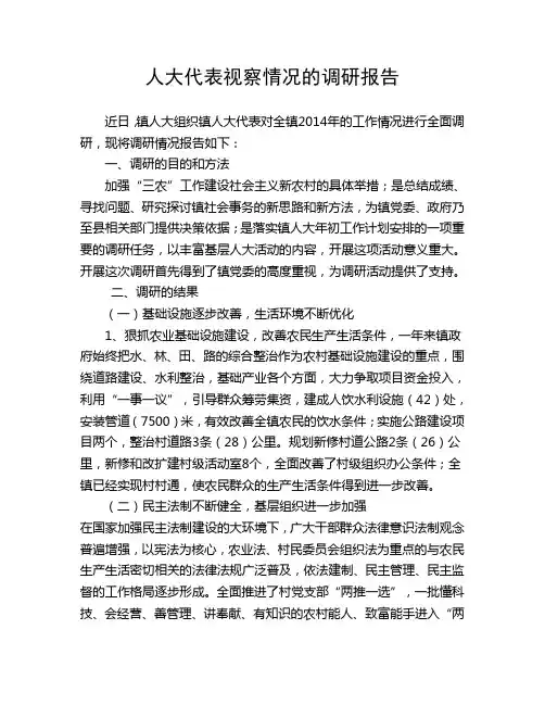人大代表视察情况的调研报告