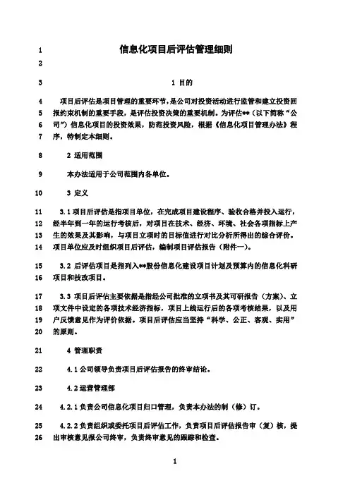 最新信息化项目后评估细则