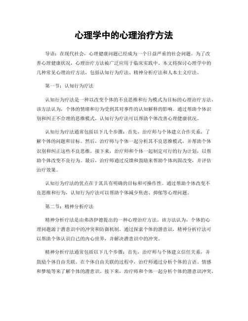 心理学中的心理治疗方法