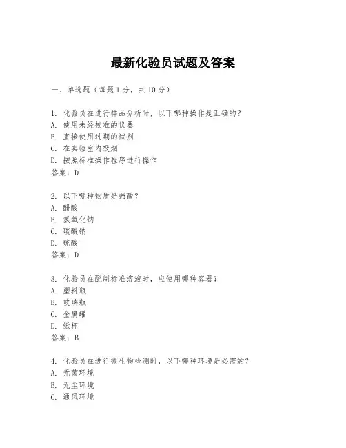 最新化验员试题及答案