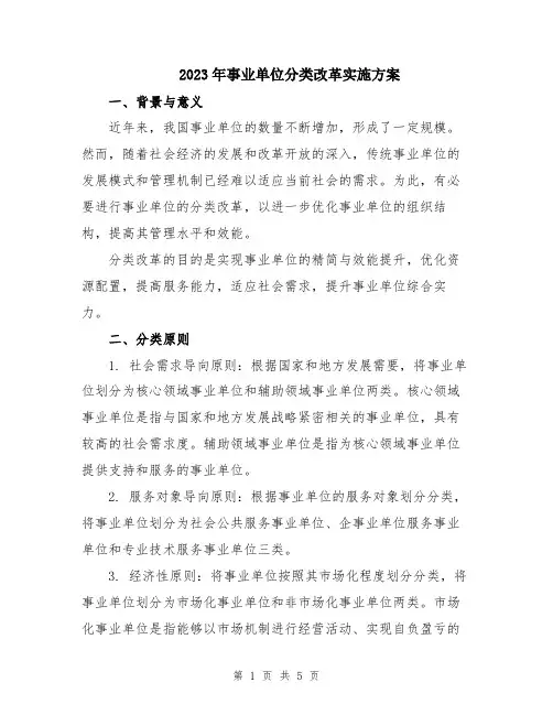 2023年事业单位分类改革实施方案