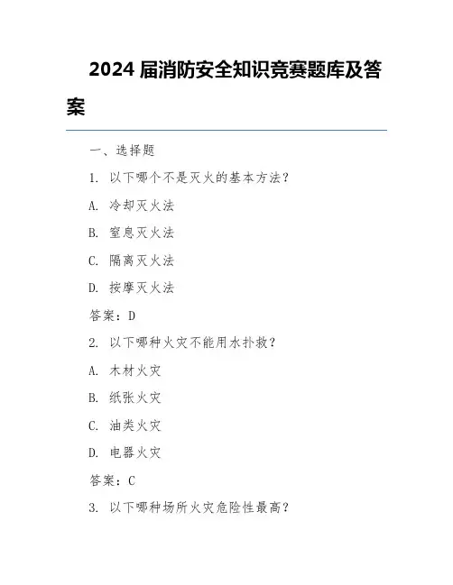2024届消防安全知识竞赛题库及答案