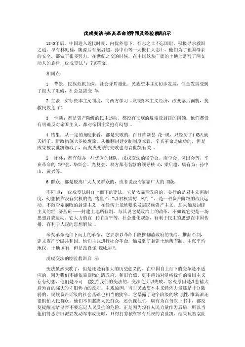戊戌变法与辛亥革命的异同及经验教训启示